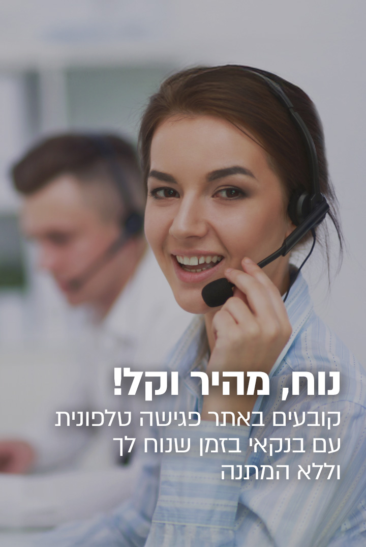 פגישה טלפונית 8 2025